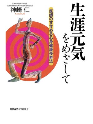 cover image of 生涯元気をめざして